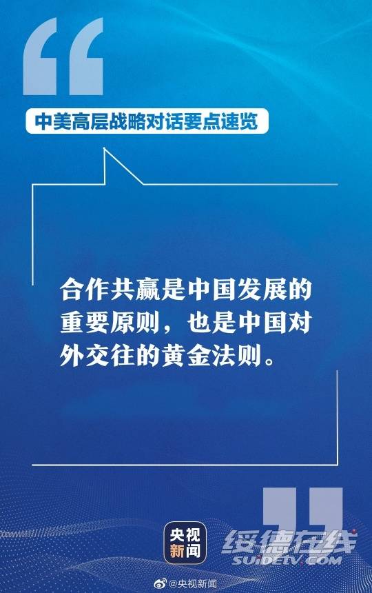 中美高层战略对话结束一组图速览中美高层战略对话要点